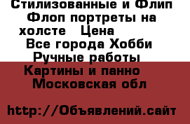 Стилизованные и Флип-Флоп портреты на холсте › Цена ­ 1 600 - Все города Хобби. Ручные работы » Картины и панно   . Московская обл.